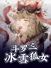 斗一之冰雪狐女