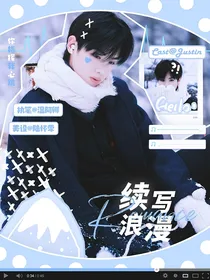 黄明昊：续写浪漫