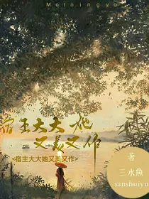 宿主大大她又美又作