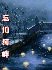 忘川河畔了无桥