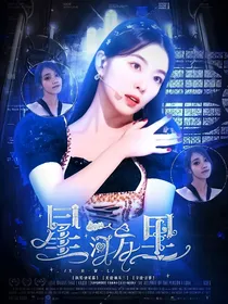 萌学园：星河万里