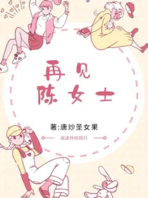 再见陈女士