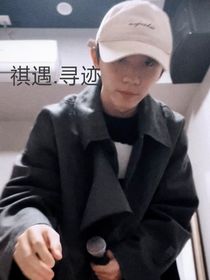 祺遇……寻迹