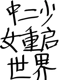 中二少女重启世界