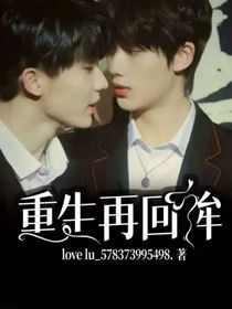 重生再回眸