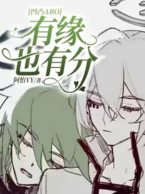 凹凸ABO：有缘也有分
