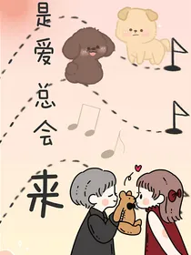 是爱总会来