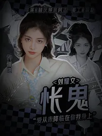 刘耀文：怅鬼