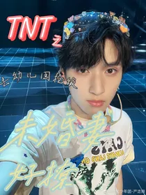 TNT：未婚妻很好撩