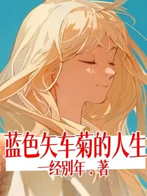 蓝色矢车菊的人生