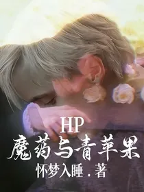 HP魔药与青苹果