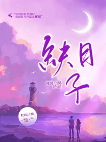 缺日子
