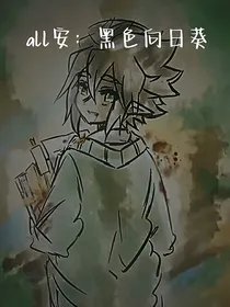 all安：黑色向日葵