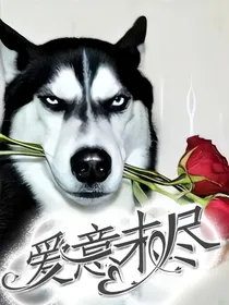 第五人格all：爱意未尽