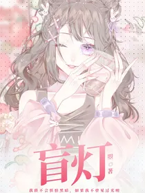 盲灯