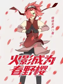 火影成为春野