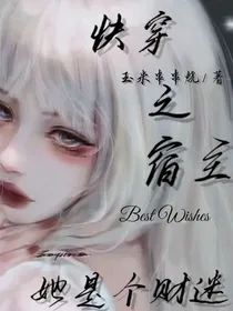 宿主是个财迷