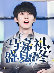 马嘉祺：盛夏春冬