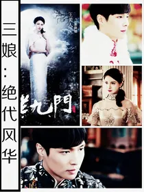 三娘：绝代风华