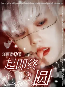 边伯贤：起即终为圆