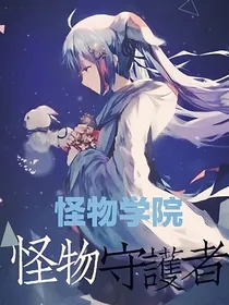 我的世界怪物学院：怪物守护者（弃坑）