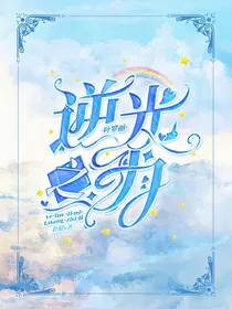 叶罗丽：逆光之力