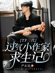 TF三代：过气小作家求生记