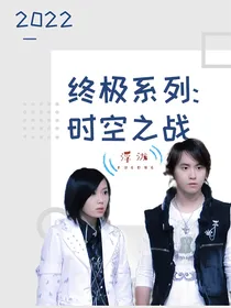 终极系列：时空之战