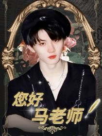 您好，马老师