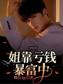 TNT：姐靠亏钱暴富中