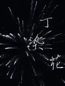 丁染花