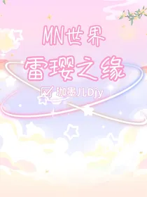 迷你世界：雷璎之缘