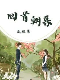 回首朝暮（真实经历）