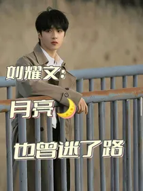 刘耀文：月亮也曾迷了路