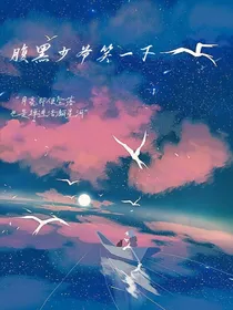 腹黑少爷笑一下
