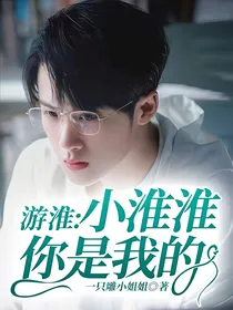 游淮——小淮淮，你是我的