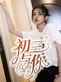 初三与你……