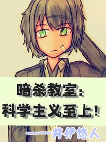 暗杀教室：科学主义至上！