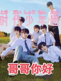 TNT时代少年团哥哥你好