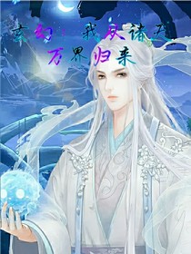 玄幻：我从诸天万界归来