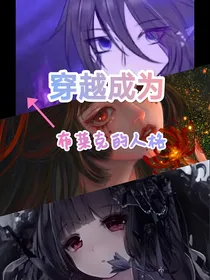 穿越成为布莱克的人格