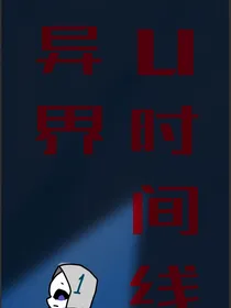 UT时间线……异界