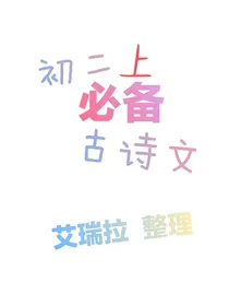 初二上必备古诗文