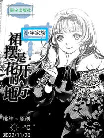 小宇家族：裙摆是花开的地方