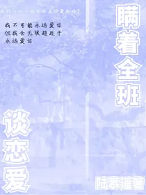 瞒着全班谈恋爱