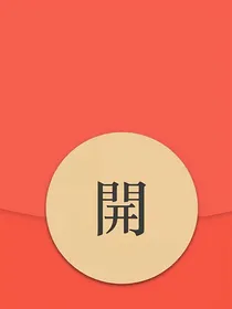 金的被……日常