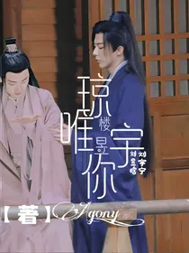 琼楼昱宇：唯你