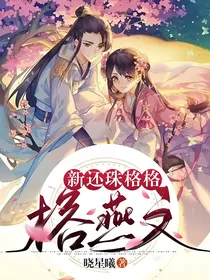 新还珠格格——榕燕文