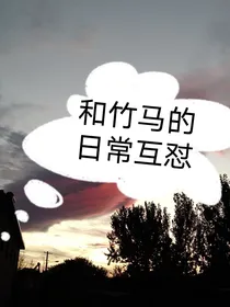 和竹马的日常互怼