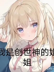 凹凸世界之我是创始神的姐姐